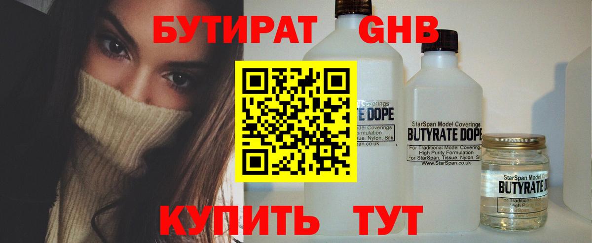 Бутират Butirat Одинцово