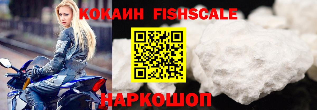 Кокаин FishScale Одинцово